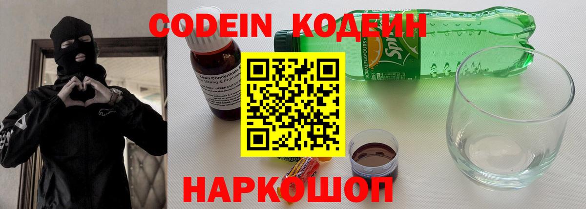 Codein напиток Lean (лин) Кузнецк
